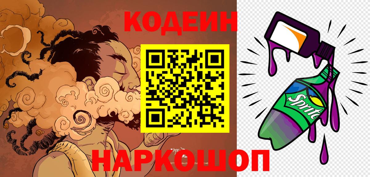 Кодеин Purple Drank Абинск