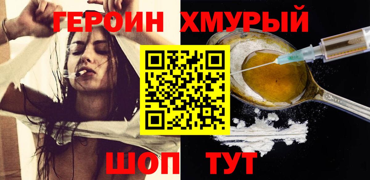 ГЕРОИН хмурый Абинск